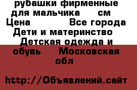 рубашки фирменные для мальчика 140 см. › Цена ­ 1 000 - Все города Дети и материнство » Детская одежда и обувь   . Московская обл.